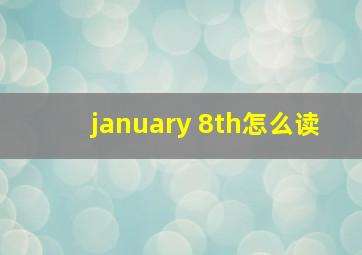 january 8th怎么读